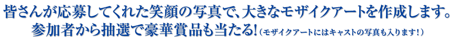 [��B������]�F���񂪉��債�Ă��ꂽ�Ί�̎ʐ^�ŁA�傫�ȃ��U�C�N�A�[�g���쐬���܂��B�Q���҂��璊�I�ō��؏ܕi��������I�i���U�C�N�A�[�g�ɂ̓L���X�g�̎ʐ^������܂��I�j