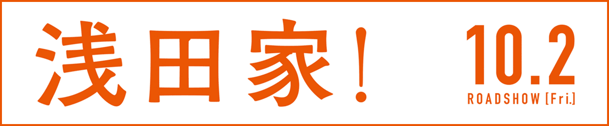 映画「浅田家！」公式サイト