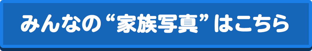 みんなの“家族写真”はこちら