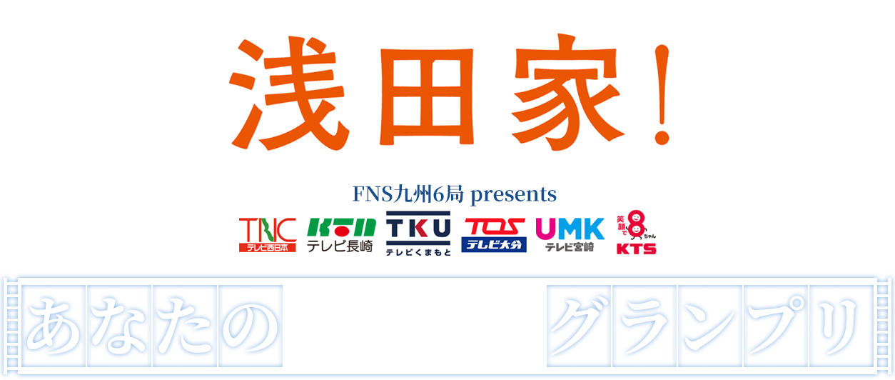 九州限定 映画『浅田家！』公開記念キャンペーン「FNS九州6局 presents あなたの家族写真グランプリ」