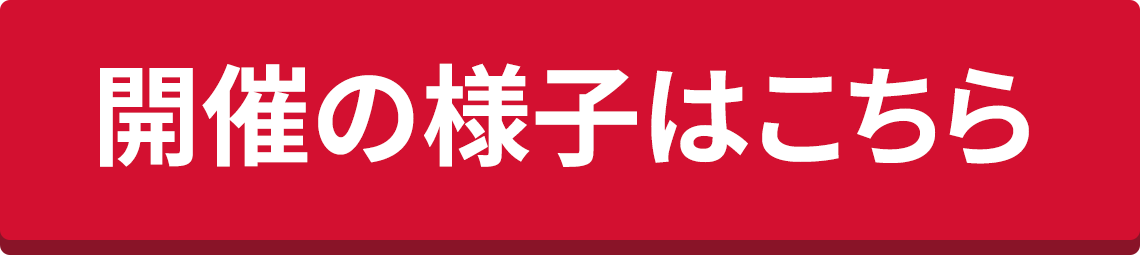 開催の様子はこちら