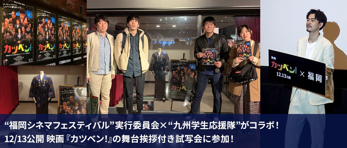 福岡シネマフェスティバル”実行委員会 × “九州学生応援隊”がコラボ!12/13公開 映画『カツベン!』の舞台挨拶付き試写会に参加!”