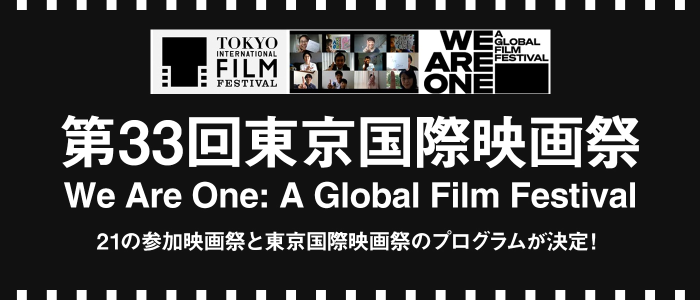 第33回東京国際映画祭「We Are One: A Global Film Festival」21の参加映画祭と東京国際映画祭のプログラムが決定!