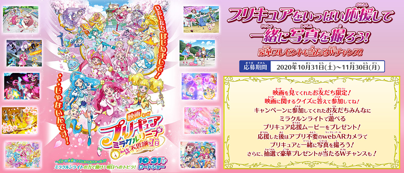 『映画プリキュアミラクルリープ みんなとの不思議な1日』公開記念!プリキュアをいっぱい応援して一緒に写真を撮ろう!豪華プレゼントも当たるWチャンス!