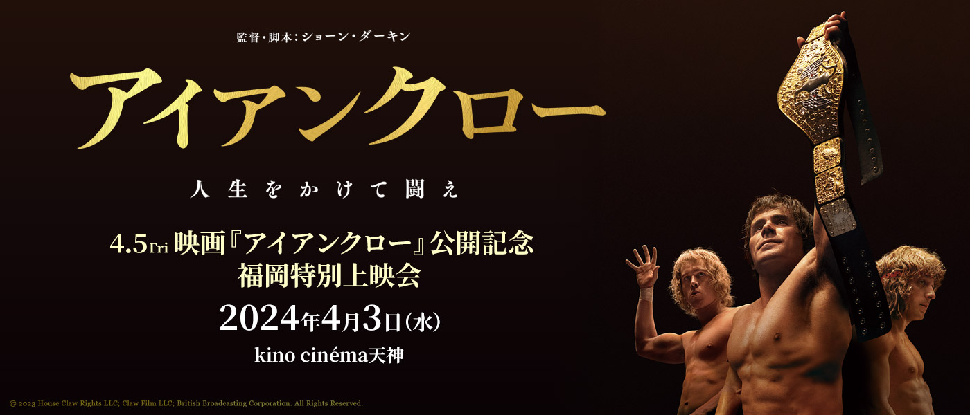4.5Fri 映画『アイアンクロー』公開記念福岡特別上映会