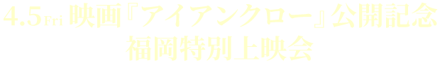 映画『アイアンクロー』公開記念 4月3日福岡特別上映会