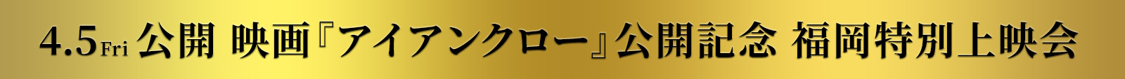 映画『アイアンクロー』公開記念 4月3日福岡特別上映会