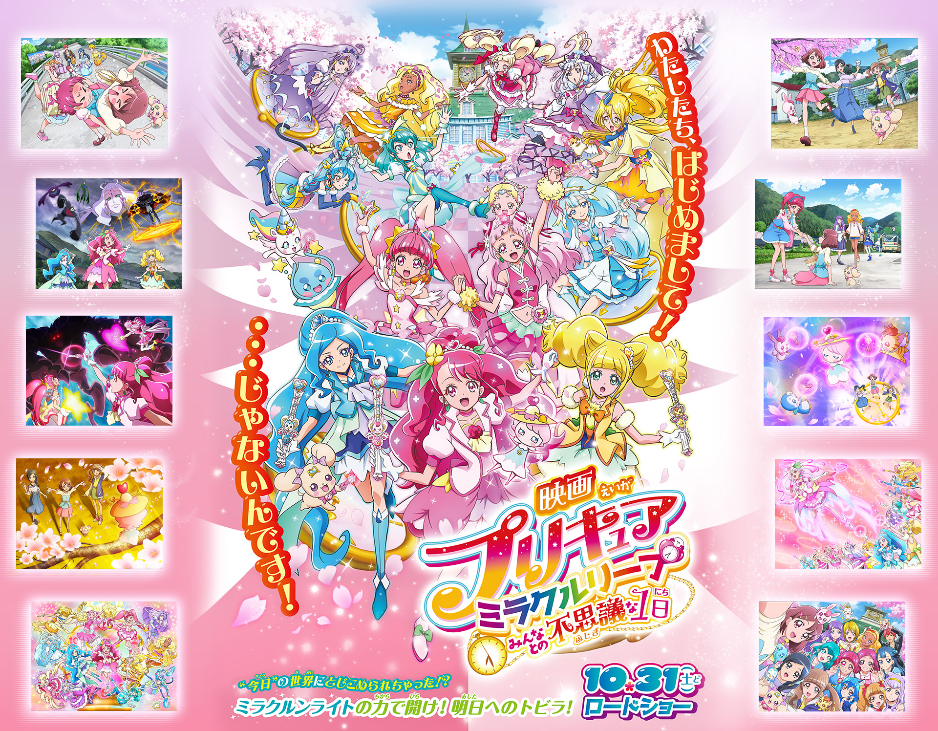 『映画プリキュアミラクルリープ みんなとの不思議な1日』