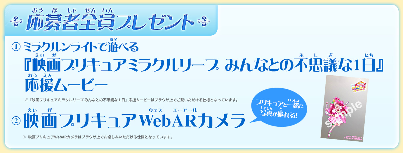 【応募者全員プレゼント】（1）ミラクルンライトで遊べる『映画プリキュアミラクルリープ』応援ムービー、（2）プリキュアwebARカメラ