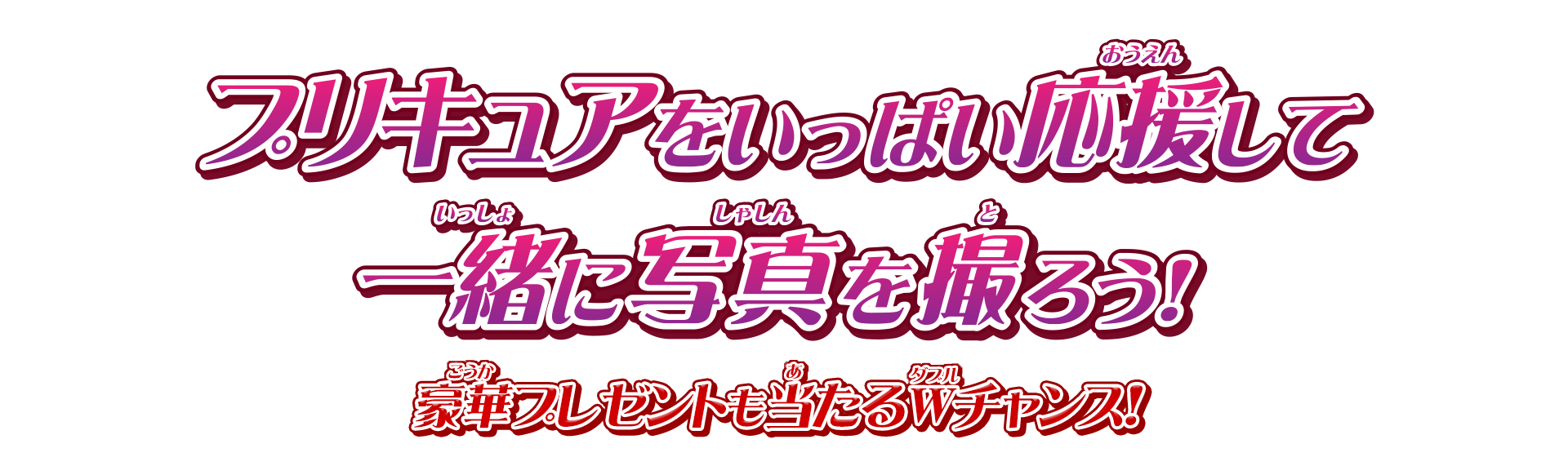 『映画プリキュアミラクルリープ みんなとの不思議な1日』公開記念！プリキュアをいっぱい応援して一緒に写真を撮ろう！豪華プレゼントも当たるWチャンス！