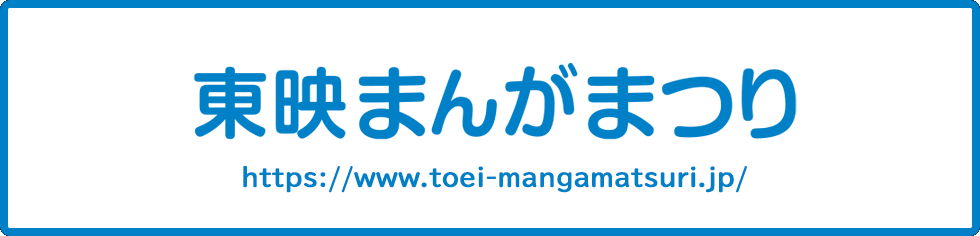 東映まんがまつり