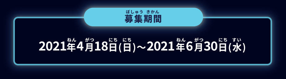 募集期間：2021年4月18日（日）から6月30日（水）まで