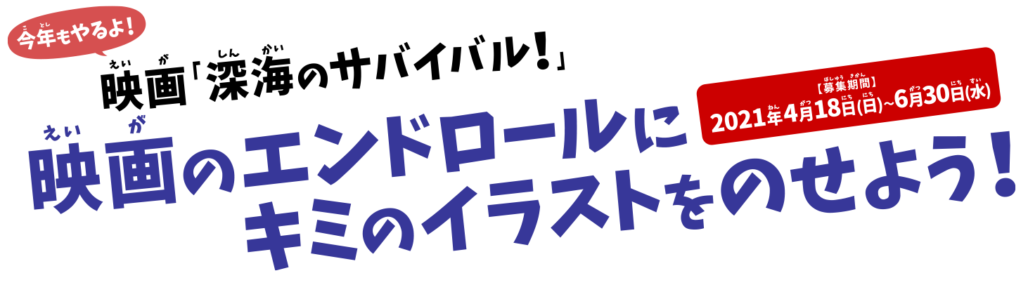 今年もやるよ！映画「深海のサバイバル！」映画のエンドロールにキミのイラストをのせよう！